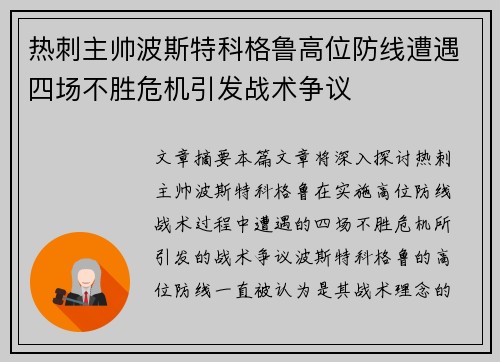 热刺主帅波斯特科格鲁高位防线遭遇四场不胜危机引发战术争议