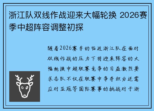 浙江队双线作战迎来大幅轮换 2026赛季中超阵容调整初探
