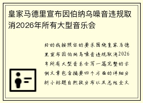 皇家马德里宣布因伯纳乌噪音违规取消2026年所有大型音乐会
