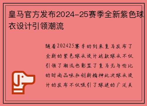 皇马官方发布2024-25赛季全新紫色球衣设计引领潮流