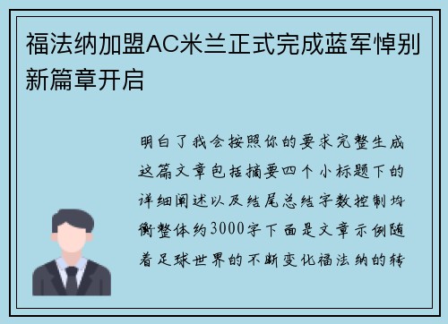 福法纳加盟AC米兰正式完成蓝军悼别新篇章开启