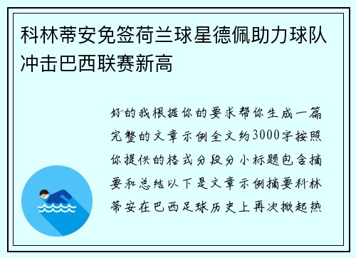 科林蒂安免签荷兰球星德佩助力球队冲击巴西联赛新高