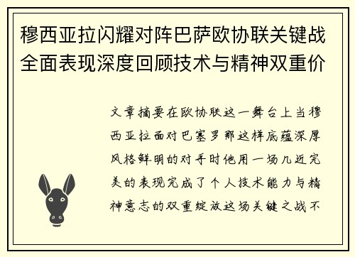 穆西亚拉闪耀对阵巴萨欧协联关键战全面表现深度回顾技术与精神双重价值