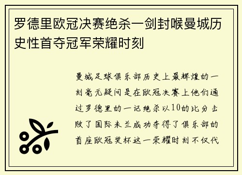 罗德里欧冠决赛绝杀一剑封喉曼城历史性首夺冠军荣耀时刻