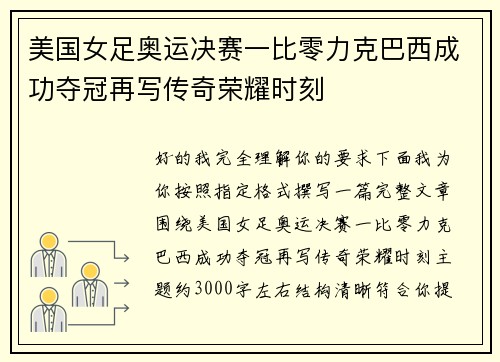 美国女足奥运决赛一比零力克巴西成功夺冠再写传奇荣耀时刻