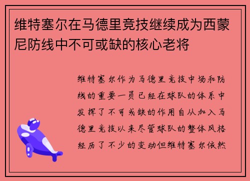 维特塞尔在马德里竞技继续成为西蒙尼防线中不可或缺的核心老将