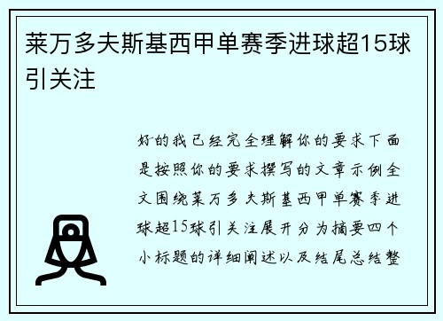 莱万多夫斯基西甲单赛季进球超15球引关注