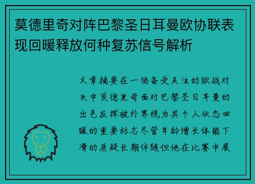 莫德里奇对阵巴黎圣日耳曼欧协联表现回暖释放何种复苏信号解析