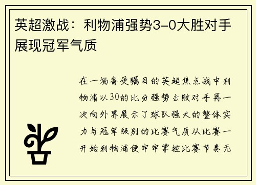 英超激战：利物浦强势3-0大胜对手 展现冠军气质