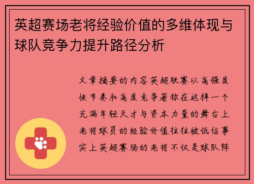 英超赛场老将经验价值的多维体现与球队竞争力提升路径分析