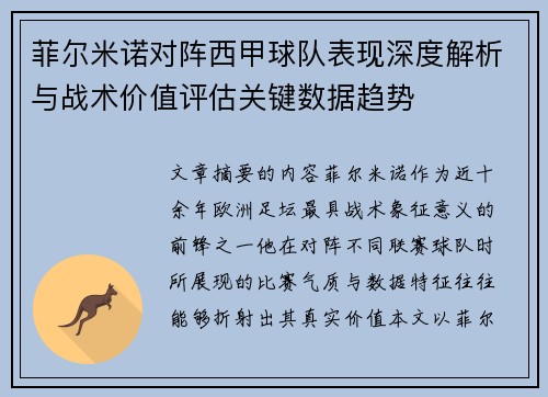 菲尔米诺对阵西甲球队表现深度解析与战术价值评估关键数据趋势