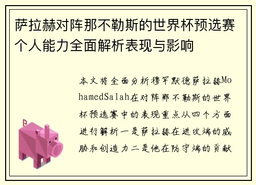 萨拉赫对阵那不勒斯的世界杯预选赛个人能力全面解析表现与影响