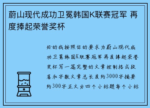 蔚山现代成功卫冕韩国K联赛冠军 再度捧起荣誉奖杯 蔚山现代成功卫冕韩国K联赛冠军 再度捧起荣誉奖杯