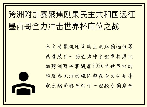 跨洲附加赛聚焦刚果民主共和国远征墨西哥全力冲击世界杯席位之战