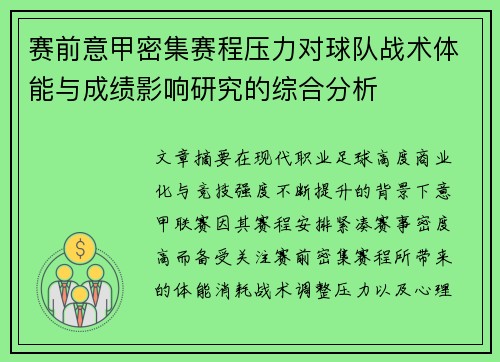 赛前意甲密集赛程压力对球队战术体能与成绩影响研究的综合分析