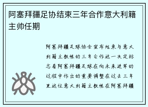 阿塞拜疆足协结束三年合作意大利籍主帅任期