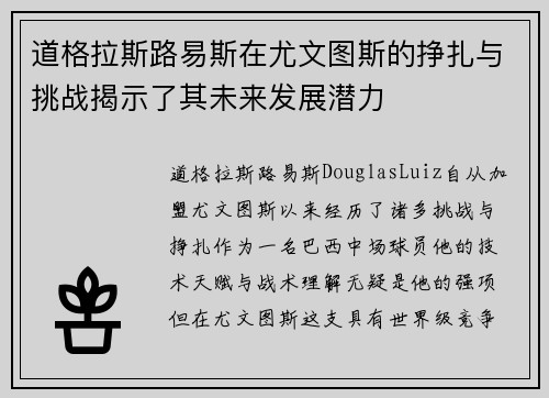 道格拉斯路易斯在尤文图斯的挣扎与挑战揭示了其未来发展潜力