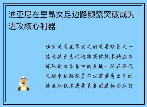 迪亚尼在里昂女足边路频繁突破成为进攻核心利器 迪亚尼在里昂女足边路频繁突破成为进攻核心利器