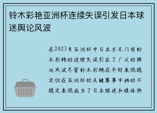 铃木彩艳亚洲杯连续失误引发日本球迷舆论风波