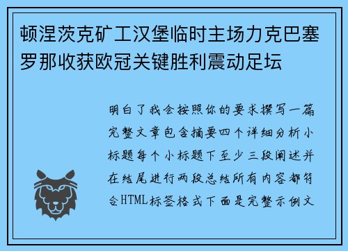 顿涅茨克矿工汉堡临时主场力克巴塞罗那收获欧冠关键胜利震动足坛