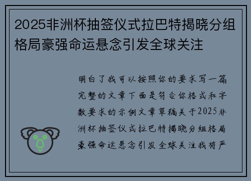 2025非洲杯抽签仪式拉巴特揭晓分组格局豪强命运悬念引发全球关注 2025非洲杯抽签仪式拉巴特揭晓分组格局豪强命运悬念引发全球关注