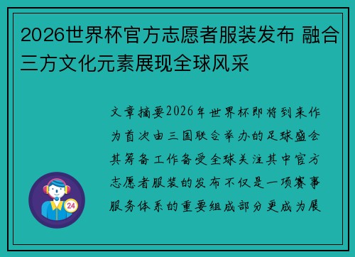 2026世界杯官方志愿者服装发布 融合三方文化元素展现全球风采