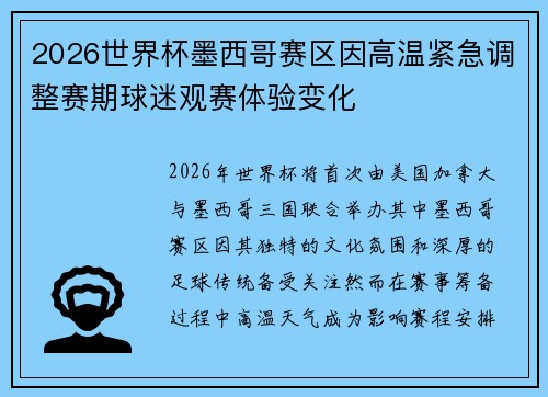 2026世界杯墨西哥赛区因高温紧急调整赛期球迷观赛体验变化