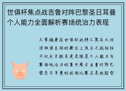 世俱杯焦点战吉鲁对阵巴黎圣日耳曼个人能力全面解析赛场统治力表现 世俱杯焦点战吉鲁对阵巴黎圣日耳曼个人能力全面解析赛场统治力表现